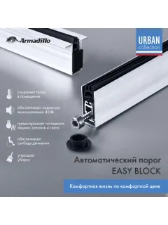 Изображение автоматического порога Armadillo для дверей